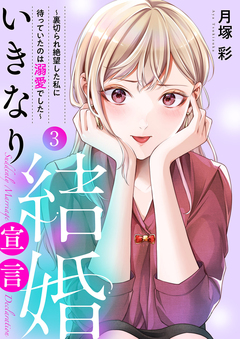 いきなり結婚宣言~裏切られ絶望した私に待っていたのは溺愛でした~【電子単行本版】 3巻