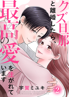 クズ旦那と離婚したら、最高の愛を注がれています【電子単行本版】 2巻