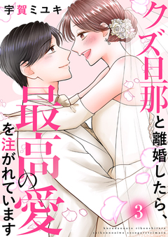クズ旦那と離婚したら、最高の愛を注がれています【電子単行本版】 3巻