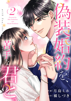 偽装婚約を、苦手な君と。【電子単行本版】 2巻