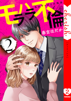 モラハラ不倫~私はやっぱり欠陥品【電子単行本版】 2巻