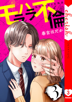 モラハラ不倫~私はやっぱり欠陥品【電子単行本版】 3巻