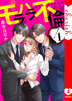 モラハラ不倫~私はやっぱり欠陥品【電子単行本版】 4巻