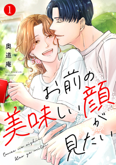 お前の美味しい顔が見たい【電子単行本版】 1巻