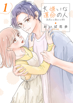 大嫌いな運命の人【電子単行本版/特典おまけ付き】 1巻