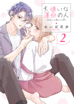 大嫌いな運命の人【電子単行本版/特典おまけ付き】 2巻