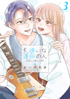 大嫌いな運命の人【電子単行本版/特典おまけ付き】 3巻