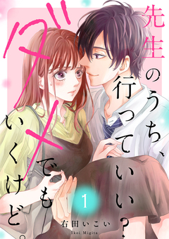 先生のうち、行っていい?ダメでもいくけど。【電子単行本版/特典まんが付き】 1巻