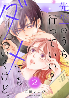 先生のうち、行っていい?ダメでもいくけど。【電子単行本版/特典まんが付き】 2巻