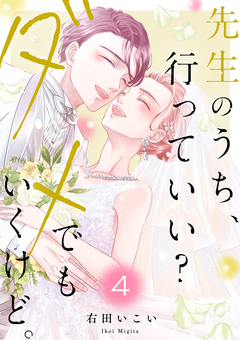 先生のうち、行っていい?ダメでもいくけど。【電子単行本版/特典まんが付き】 4巻