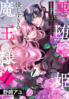 悪堕ち姫と優しすぎる魔王様～聖剣を抜いたら国を追放されたので、悪堕ちして復讐します!～【電子単行本版/特典おまけ付き】 1巻