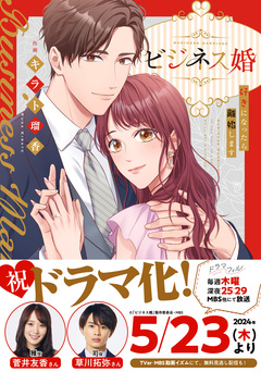 ビジネス婚ー好きになったら離婚しますー【単行本版】 1巻