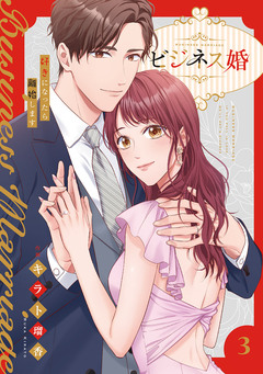 ビジネス婚ー好きになったら離婚しますー【単行本版】 3巻