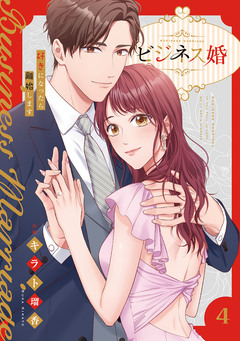 ビジネス婚ー好きになったら離婚しますー【単行本版】 4巻