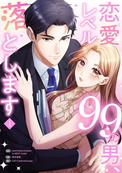 恋愛レベル99の男、落とします【電子単行本版】 1巻