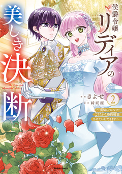 侯爵令嬢リディアの美しき決断~裏切られたのでこちらから婚約破棄させていただきます~【単行本版】 2巻