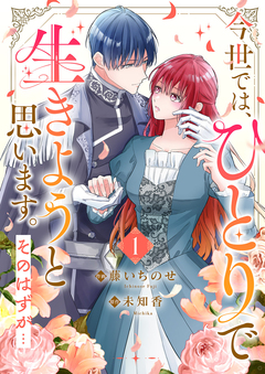 今世では、ひとりで生きようと思います。そのはずが…【電子単行本版】 1巻