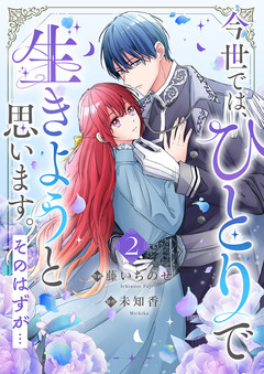 今世では、ひとりで生きようと思います。そのはずが…【電子単行本版】 2巻