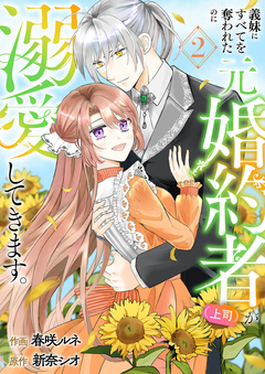 義妹にすべてを奪われたのに元婚約者(上司)が溺愛してきます。【電子単行本版/特典おまけ付き】 2巻