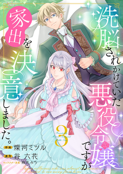 洗脳されかけていた悪役令嬢ですが家出を決意しました。【電子単行本版/特典おまけ付き】 3巻