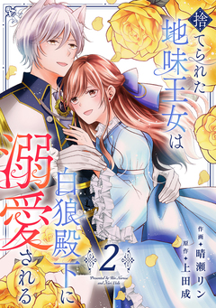 捨てられた地味王女は白狼殿下に溺愛される【電子単行本版/特典おまけ付き】 2巻