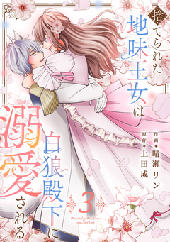 捨てられた地味王女は白狼殿下に溺愛される【電子単行本版/特典おまけ付き】 3巻