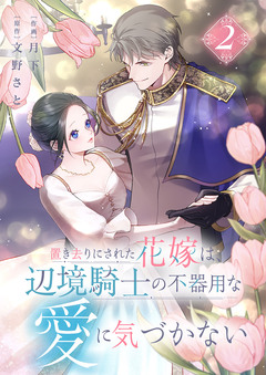 置き去りにされた花嫁は、辺境騎士の不器用な愛に気づかない【電子単行本版/特典おまけ付き】 2巻