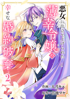 悪女に仕立て上げられた薄幸令嬢の幸せな婚約破棄【電子単行本版/特典おまけ付き】 2巻