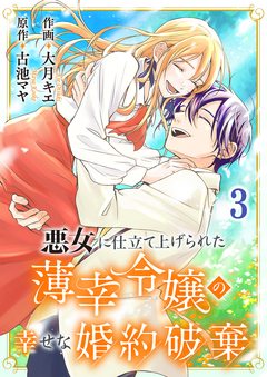 悪女に仕立て上げられた薄幸令嬢の幸せな婚約破棄【電子単行本版/特典おまけ付き】 3巻