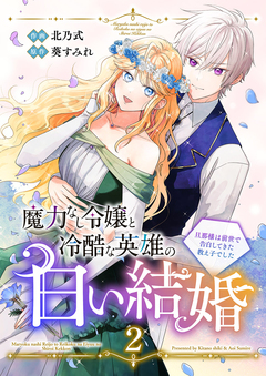 魔力なし令嬢と冷酷な英雄の白い結婚～旦那様は前世で告白してきた教え子でした～【電子単行本版/特典おまけ付き】 2巻