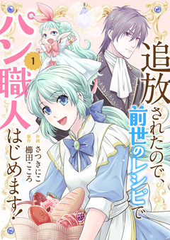 追放されたので、前世のレシピでパン職人はじめます!【電子単行本版/特典おまけ付き】 1巻