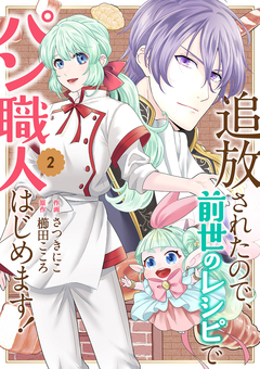 追放されたので、前世のレシピでパン職人はじめます!【電子単行本版/特典おまけ付き】 2巻