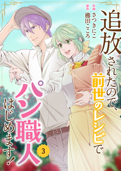 追放されたので、前世のレシピでパン職人はじめます!【電子単行本版/特典おまけ付き】 3巻