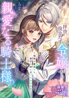 拝啓、役立たず令嬢から親愛なる騎士様へ~地味な魔法でも貴方の役に立ってみせます【電子単行本版/特典おまけ付き】 2巻