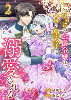 傷だらけの公爵令嬢は、隣国の皇太子に溺愛される【電子単行本版/特典おまけ付き】 2巻