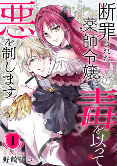 断罪された薬師令嬢は毒を以って悪を制します【電子単行本版/特典おまけ付き】 1巻