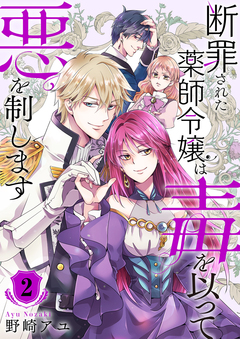 断罪された薬師令嬢は毒を以って悪を制します【電子単行本版/特典おまけ付き】 2巻