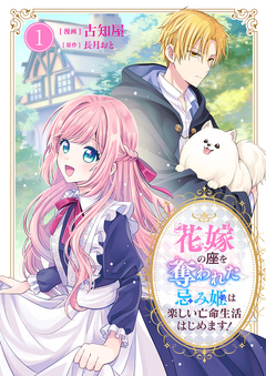 花嫁の座を奪われた忌み姫は楽しい亡命生活はじめます!【電子単行本版/特典おまけ付き】 1巻