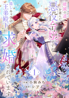 破滅の道を選んだ悪役令嬢ですが、隠しキャラの王弟殿下に求婚されています【電子単行本版/特典おまけ付き】 1巻