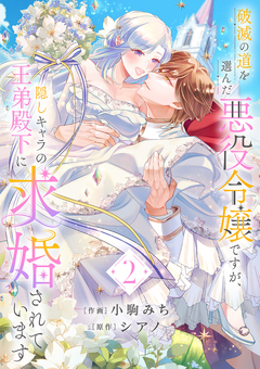 破滅の道を選んだ悪役令嬢ですが、隠しキャラの王弟殿下に求婚されています【電子単行本版/特典おまけ付き】 2巻