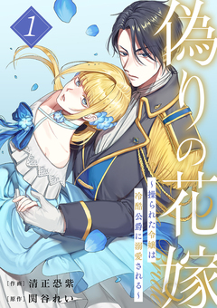 偽りの花嫁~操られた令嬢は冷酷公爵に溺愛される~【電子単行本版/特典おまけ付き】 1巻