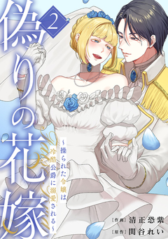 偽りの花嫁~操られた令嬢は冷酷公爵に溺愛される~【電子単行本版/特典おまけ付き】 2巻