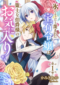 氷のようだと蔑まれた宝石令嬢は策士な伯爵様のお気に入り【電子単行本版/特典おまけ付き】 1巻