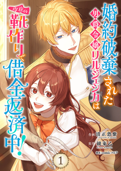 婚約破棄された男爵令嬢リルジェシカは得意の靴作りで借金返済中!【電子単行本版】 1巻