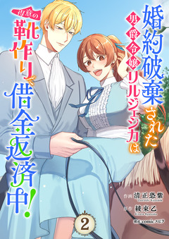 婚約破棄された男爵令嬢リルジェシカは得意の靴作りで借金返済中!【電子単行本版】 2巻