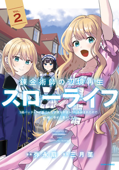 錬金術師の辺境再生スローライフ～S級パーティーで孤立した少女をかばったら追放されたので、一緒に幸せに暮らします～【単行本版】 2巻
