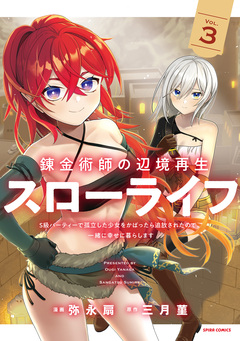 錬金術師の辺境再生スローライフ～S級パーティーで孤立した少女をかばったら追放されたので、一緒に幸せに暮らします～【単行本版】 3巻