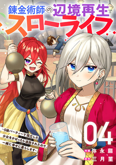 錬金術師の辺境再生スローライフ～S級パーティーで孤立した少女をかばったら追放されたので、一緒に幸せに暮らします～【電子単行本版】 4巻