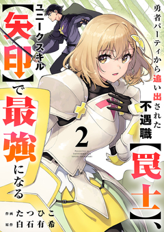 勇者パーティから追い出された不遇職【罠士】、ユニークスキル【矢印】で最強になる【電子単行本版】 2巻