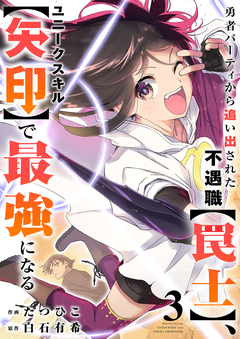 勇者パーティから追い出された不遇職【罠士】、ユニークスキル【矢印】で最強になる【電子単行本版】 3巻